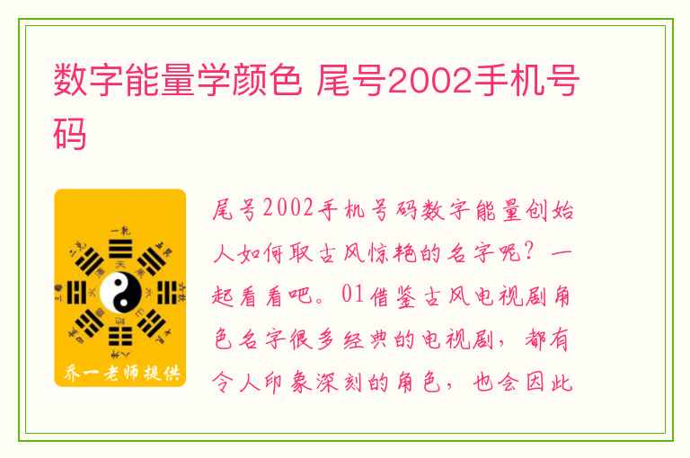 数字能量学颜色 尾号2002手机号码