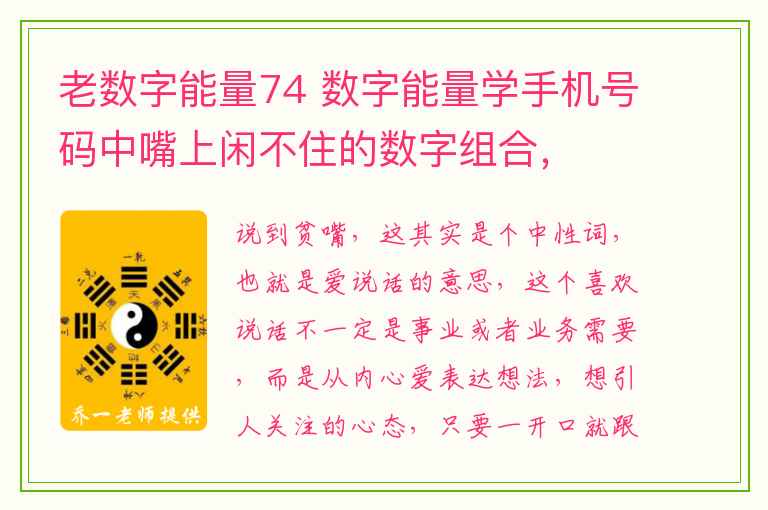 老数字能量74 数字能量学手机号码中嘴上闲不住的数字组合，