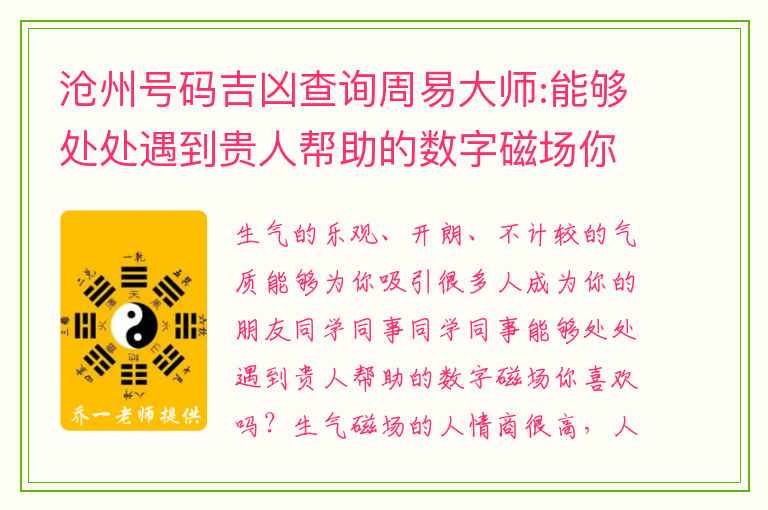 沧州号码吉凶查询周易大师:能够处处遇到贵人帮助的数字磁场你喜欢吗？