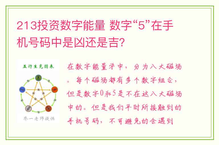 213投资数字能量 数字“5”在手机号码中是凶还是吉？