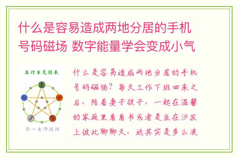 什么是容易造成两地分居的手机号码磁场 数字能量学会变成小气鬼的号码有哪些