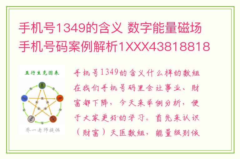 手机号1349的含义 数字能量磁场手机号码案例解析1XXX43818818