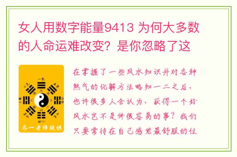 女人用数字能量9413 为何大多数的人命运难改变？是你忽略了这些事...