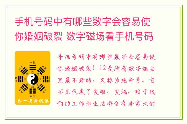 手机号码中有哪些数字会容易使你婚姻破裂 数字磁场看手机号码之总是让你很倒霉有意外小人的手机号