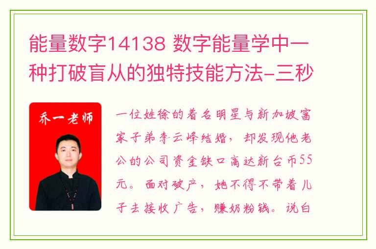 能量数字14138 数字能量学中一种打破盲从的独特技能方法-三秒识人术