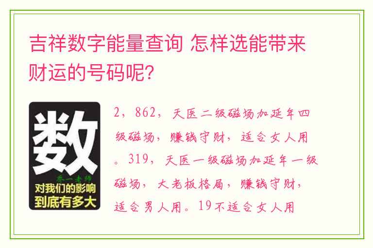 吉祥数字能量查询 怎样选能带来财运的号码呢？