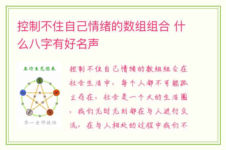 控制不住自己情绪的数组组合 什么八字有好名声