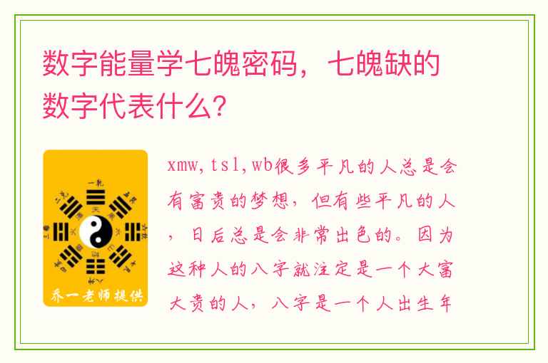 数字能量学七魄密码，七魄缺的数字代表什么？