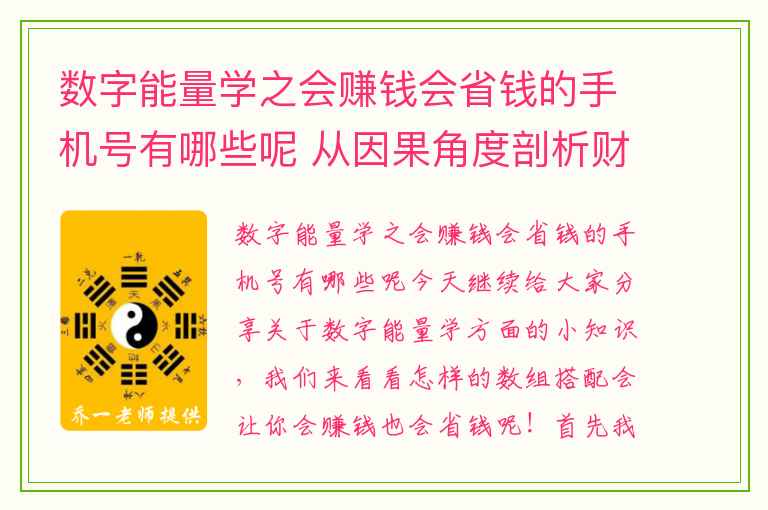 数字能量学之会赚钱会省钱的手机号有哪些呢 从因果角度剖析财的去向有哪些