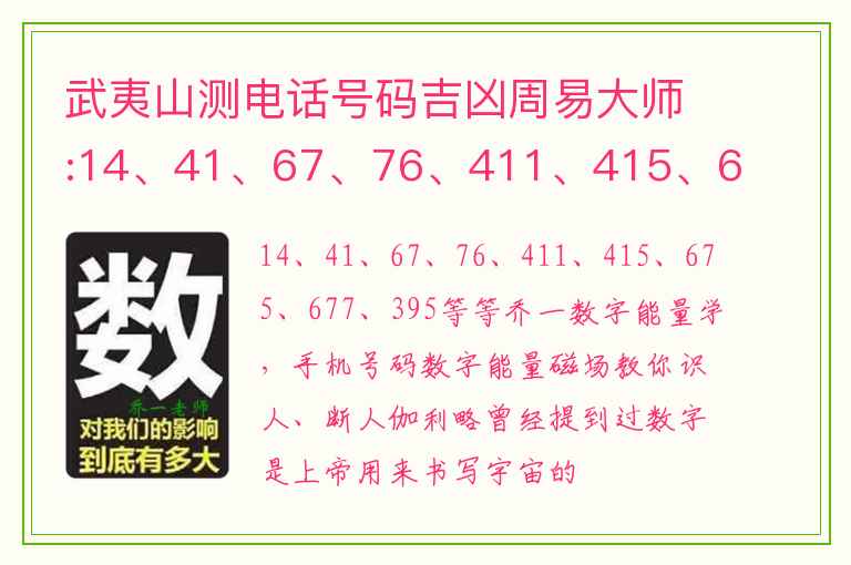 武夷山测电话号码吉凶周易大师:14、41、67、76、411、415、675、677、395等等