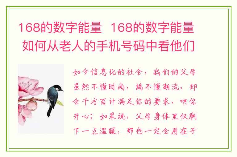 168的数字能量  168的数字能量 如何从老人的手机号码中看他们的健康状况？