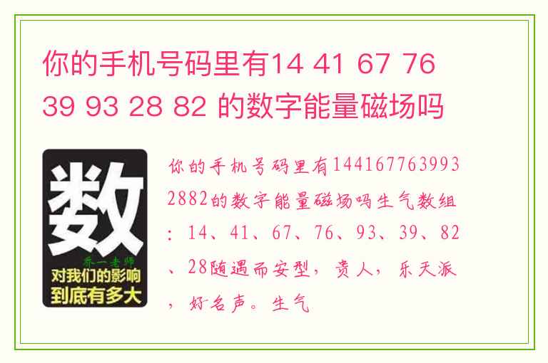 你的手机号码里有14 41 67 76 39 93 28 82 的数字能量磁场吗 号码尾数有这些数字易众叛亲离