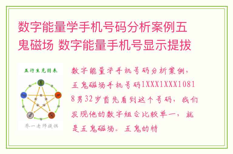 数字能量学手机号码分析案例五鬼磁场 数字能量手机号显示提拔晋级及加薪信号上