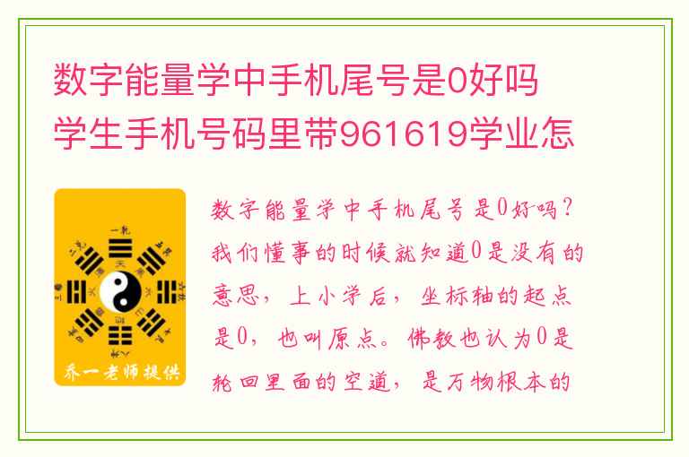 数字能量学中手机尾号是0好吗 学生手机号码里带961619学业怎么样