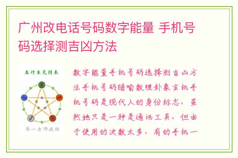 广州改电话号码数字能量 手机号码选择测吉凶方法