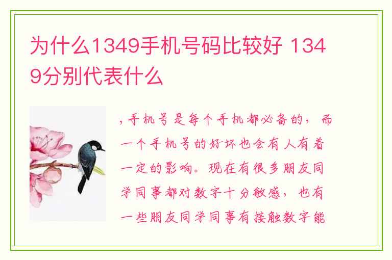 为什么1349手机号码比较好 1349分别代表什么