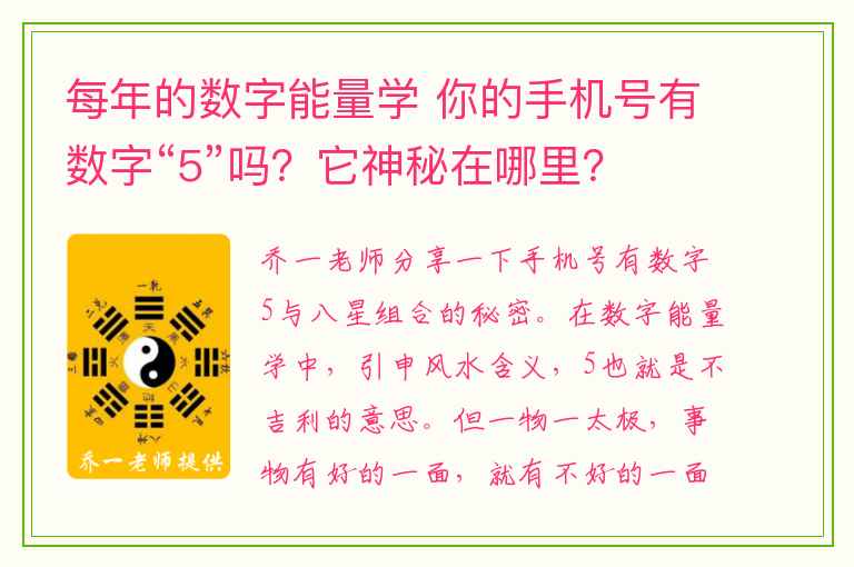 每年的数字能量学 你的手机号有数字“5”吗？它神秘在哪里？