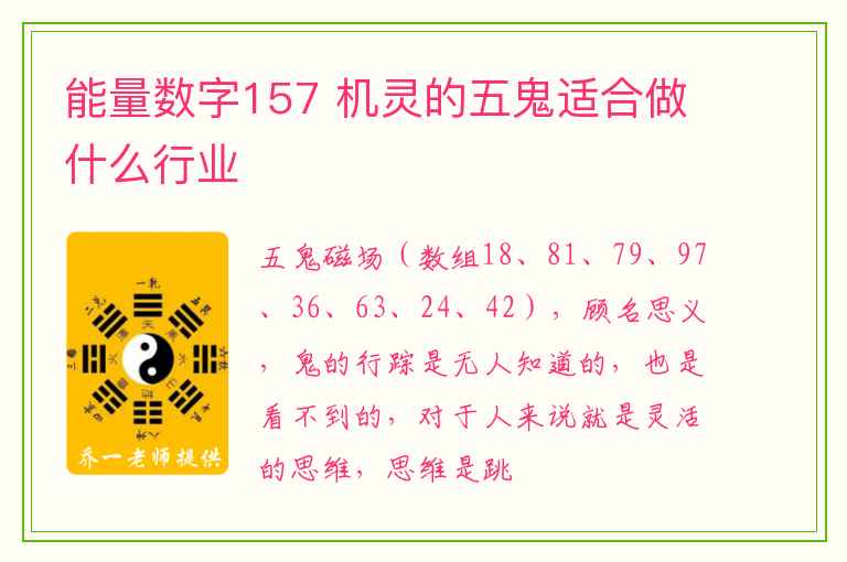 能量数字157 机灵的五鬼适合做什么行业