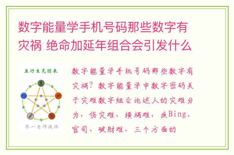 数字能量学手机号码那些数字有灾祸 绝命加延年组合会引发什么磁场现象