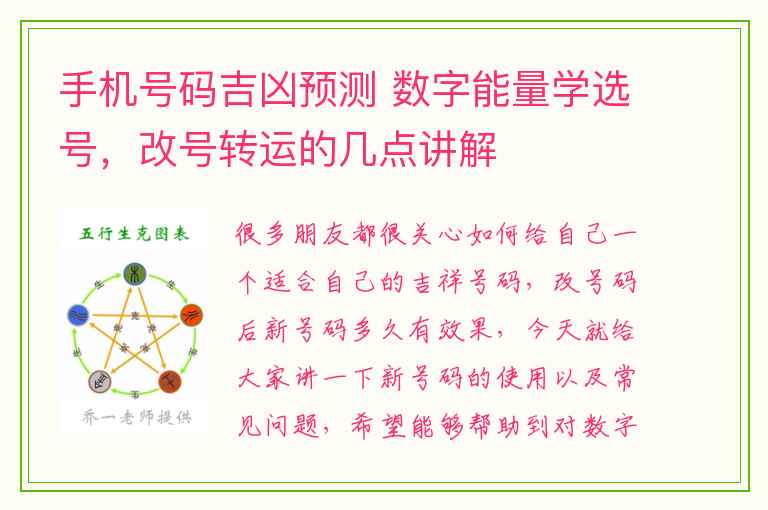 手机号码吉凶预测 数字能量学选号，改号转运的几点讲解