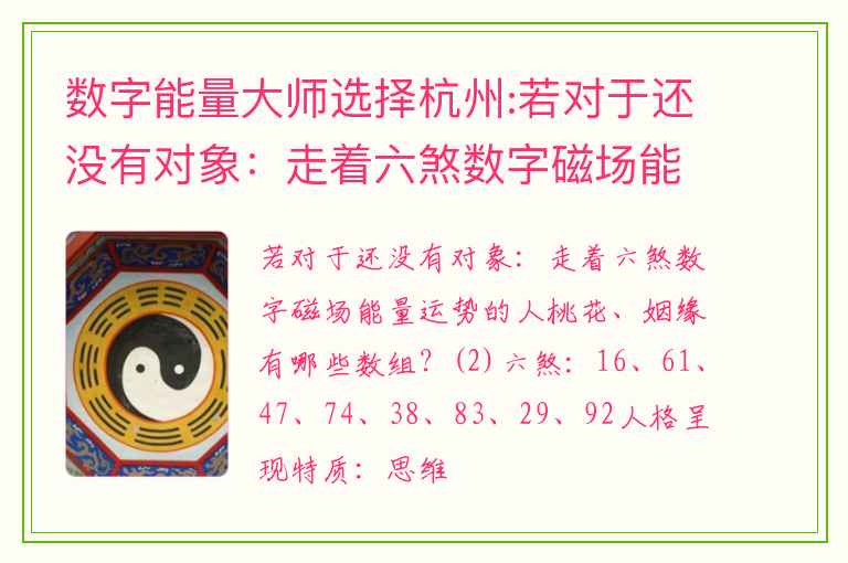 数字能量大师选择杭州:若对于还没有对象：走着六煞数字磁场能量运势的人