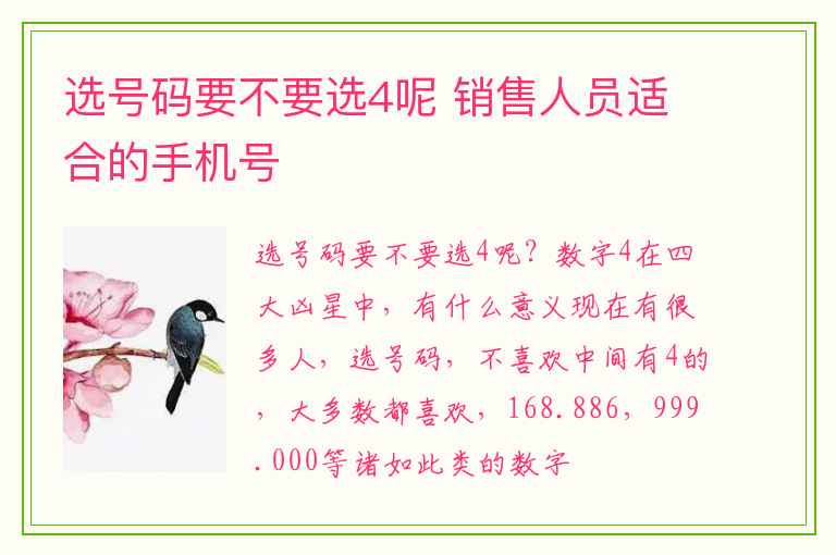 选号码要不要选4呢 销售人员适合的手机号
