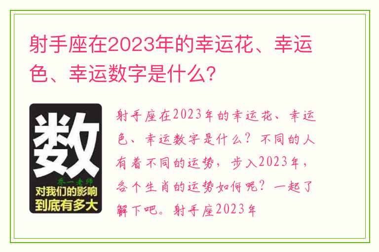 射手座在2023年的幸运花、幸运色、幸运数字是什么？