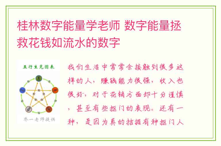 桂林数字能量学老师 数字能量拯救花钱如流水的数字