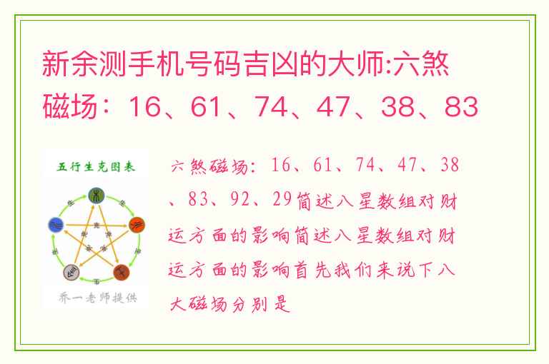 新余测手机号码吉凶的大师:六煞磁场：16、61、74、47、38、83、92、29