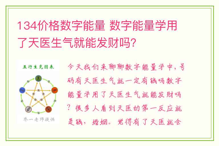 134价格数字能量 数字能量学用了天医生气就能发财吗？