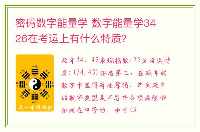 密码数字能量学 数字能量学34 26在考运上有什么特质？