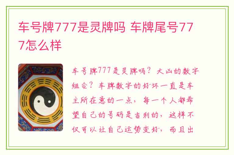 车号牌777是灵牌吗 车牌尾号777怎么样