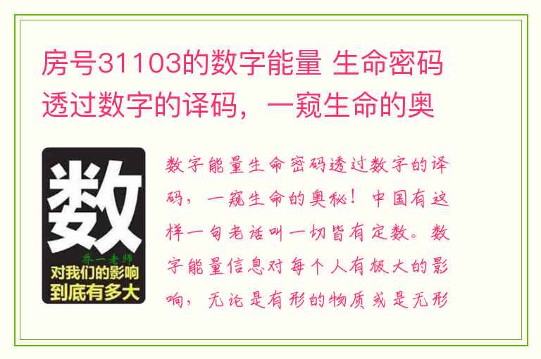 房号31103的数字能量 生命密码透过数字的译码，一窥生命的奥秘！