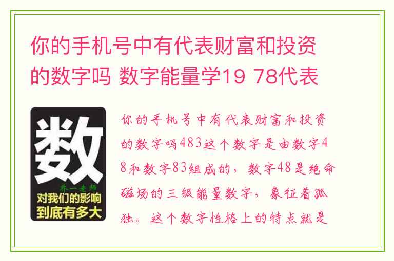 你的手机号中有代表财富和投资的数字吗 数字能量学19 78代表着什么考运特质