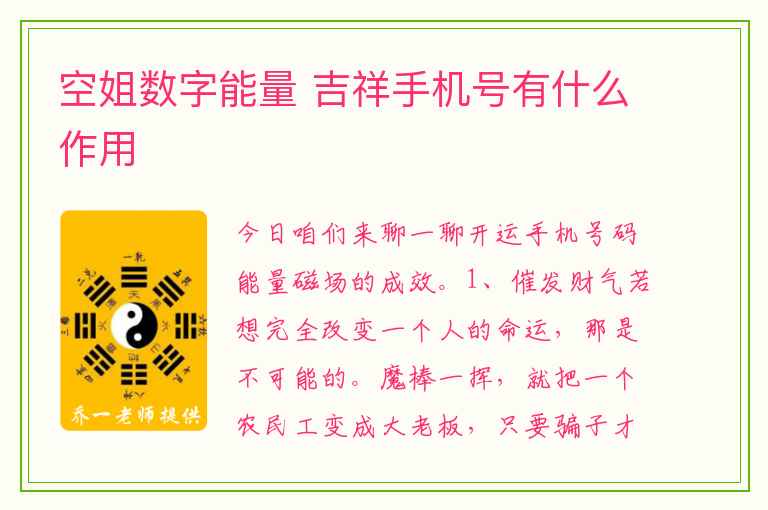 空姐数字能量 吉祥手机号有什么作用