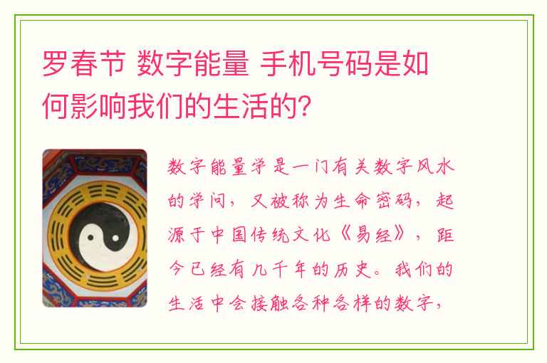 罗春节 数字能量 手机号码是如何影响我们的生活的？