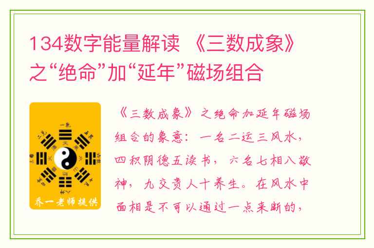 134数字能量解读 《三数成象》之“绝命”加“延年”磁场组合的象意