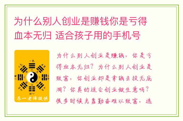 为什么别人创业是赚钱你是亏得血本无归 适合孩子用的手机号