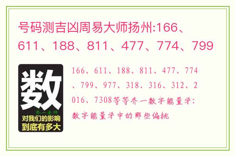 号码测吉凶周易大师扬州:166、611、188、811、477、774、799、977、318、316、312、2016、7308等等