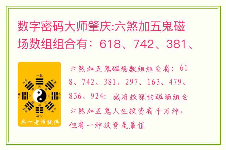 数字密码大师肇庆:六煞加五鬼磁场数组组合有：618、742、381、297、163、479、836、924