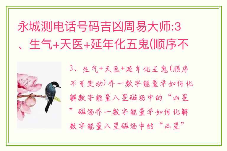 永城测电话号码吉凶周易大师:3、生气+天医+延年化五鬼(顺序不可变动)