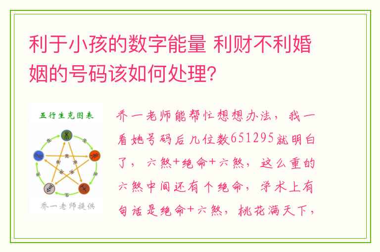 利于小孩的数字能量 利财不利婚姻的号码该如何处理？