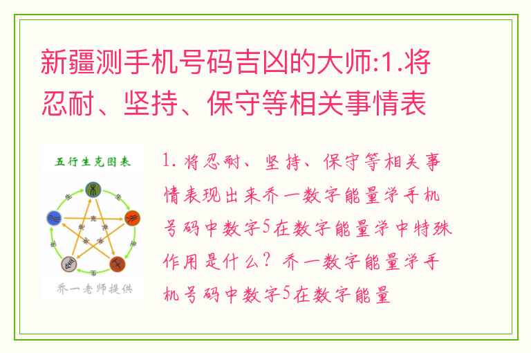 新疆测手机号码吉凶的大师:1.将忍耐、坚持、保守等相关事情表现出来