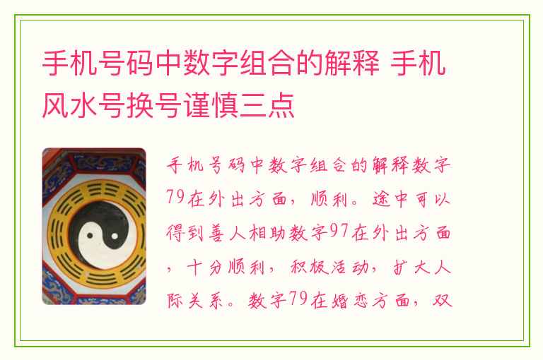 手机号码中数字组合的解释 手机风水号换号谨慎三点