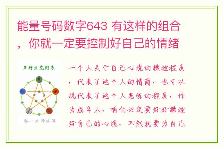 能量号码数字643 有这样的组合，你就一定要控制好自己的情绪。