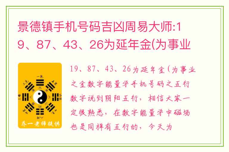 景德镇手机号码吉凶周易大师:19、87、43、26为延年金(为事业之金