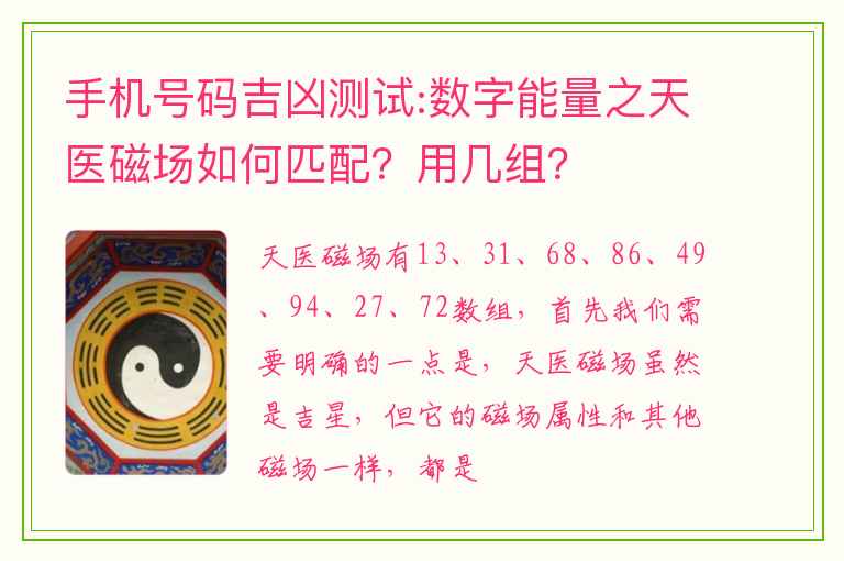 手机号码吉凶测试:数字能量之天医磁场如何匹配？用几组？