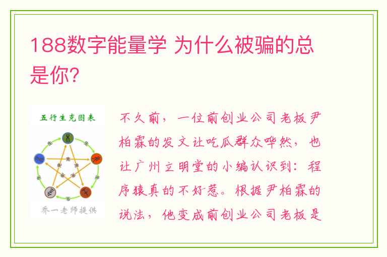 188数字能量学 为什么被骗的总是你？