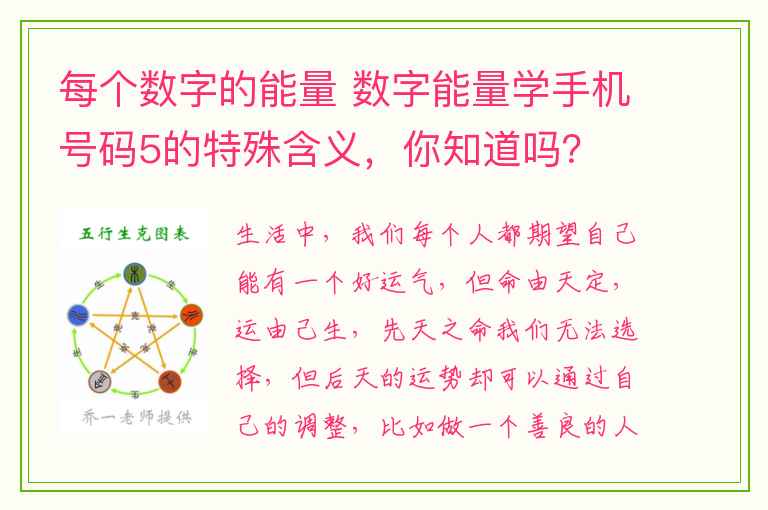 每个数字的能量 数字能量学手机号码5的特殊含义，你知道吗？