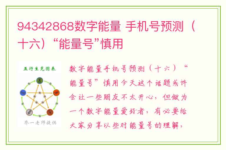 94342868数字能量 手机号预测（十六）“能量号”慎用